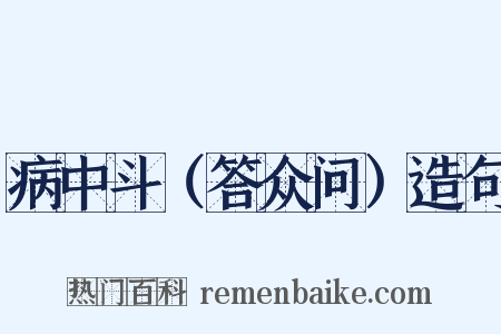 病中斗（答众问）造句是什么意思的图片